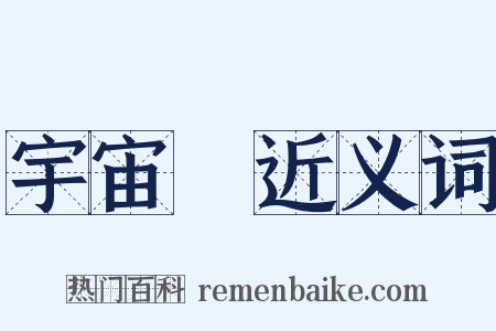 宇宙觀近义词是什么意思的图片